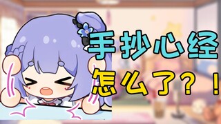 【阿梓】手抄心经怎么了！！上面没有小珍珠！！！😢😢😢