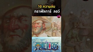 ที่มาของชื่อ ทราฟัลการ์ ลอว์ #ลอว์ #ผลปีศาจ