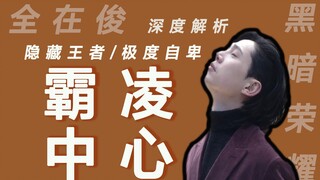 隐藏王者全在俊｜一切霸凌由他展开