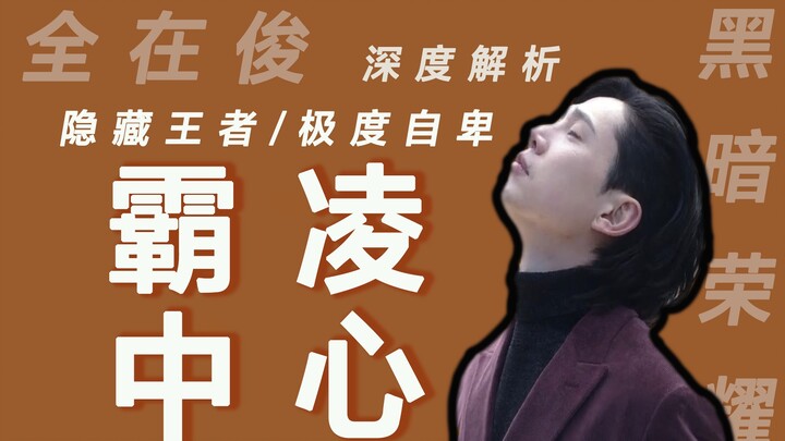 ราชาที่ซ่อนอยู่ ชเวจุน | การกลั่นแกล้งทั้งหมดเริ่มต้นจากเขา