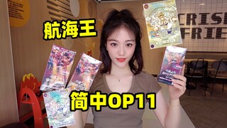 我一定要开出金尼卡路飞！航海王简中OP11开盒！