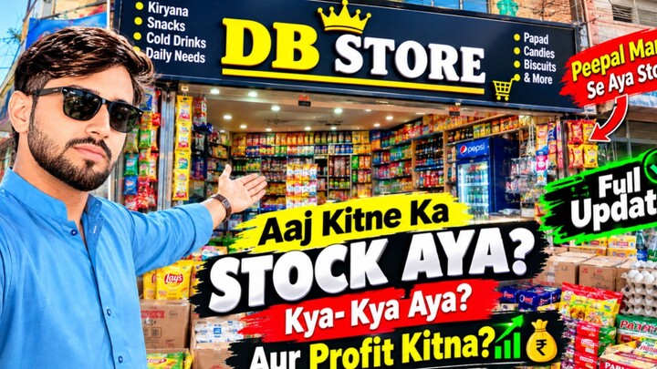 DB Store Mein Kya Stock Aya? Kitne Ka & Profit Kitna? 📦💰