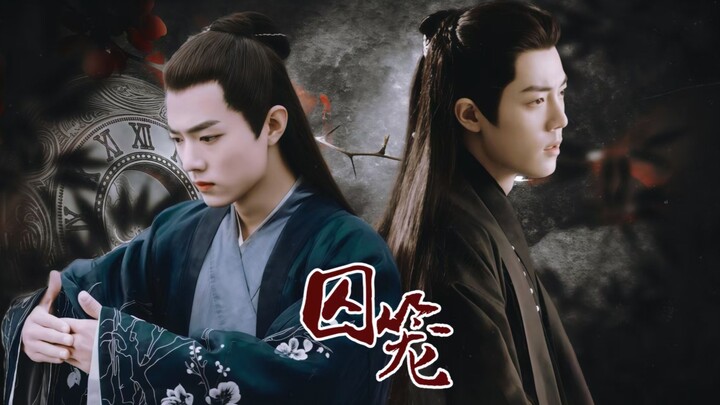 【肖战水仙.影染】囚笼 第十集 ||时光荏染||虐||破镜重圆||偏执深情攻vs失忆深情受||he