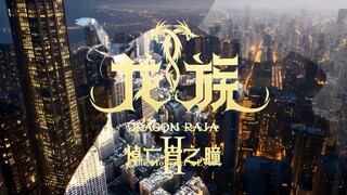 Dragon Raja II: Mourner's Eyes S02 EP23 Chinese with English Subtitle