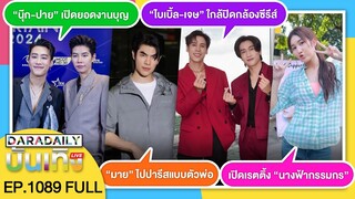 🔴LIVE“มาย” ไปปารีส/ “นุ๊ก-ปาย” ยอดงานบุญ/ “เบสท์” ชวนยายดู “นางฟ้ากรรมกร”/ไบเบิ้ล-เจษ ใกล้ปิดกล้อง