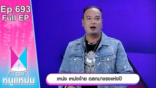 โต๊ะหนูแหม่ม | EP.693 | เหน่ง เหม่งจ๋าย ตลกมาแรงแห่งปี | 27 ก.ย. 67 | Full EP