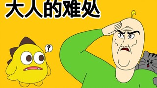 [真实JJALTOON]大人的难处