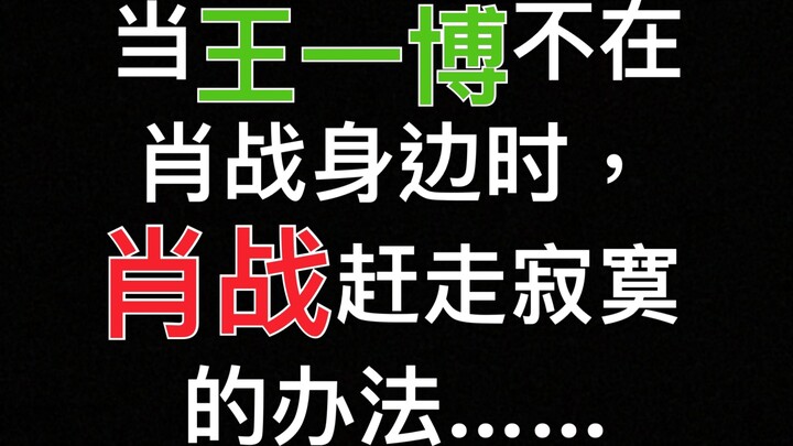 【博君一肖】当王一博不在肖战身边，肖战赶走寂寞的方法……