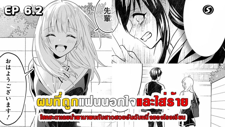 สปอยมังงะ - เมื่อผมถูกแฟนนอกใจและใส่ร้าย โชคชะตาเลยนำพามาพบสาวสวยอันดับหนึ่งของโรงเรียน ตอนที่ 6.2