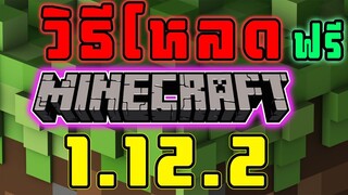 วิธีโหลด minecraft 1.12.2 บนคอม