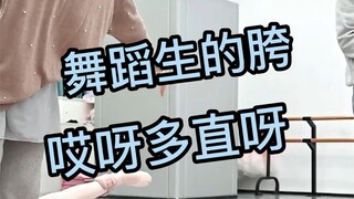 舞蹈生胯部练习
