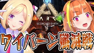 【ARK】#AKICOCO is Destroyer!!!ワイバーンの巣に凸【ホロライブ/桐生ココ&アキロゼ】