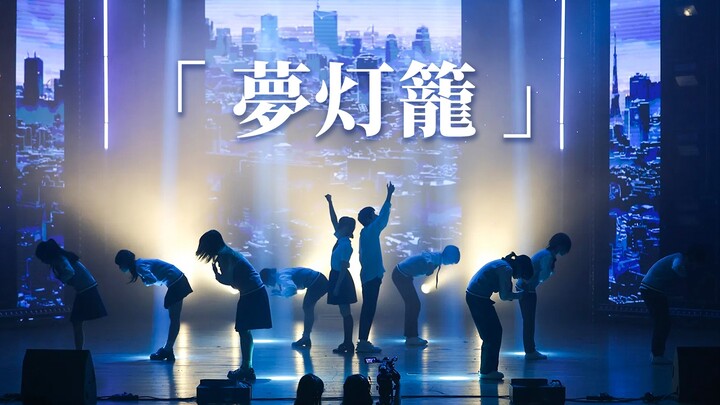 「你的名字」在中传“重映”了？绝美灯光设计《梦灯笼》舞台 享受超绝跨次元视听盛宴!!