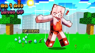 ถ้าเกิด!! ตก1ครั้งได้ของโครตop มาเอาชีวิตรอด!!? (Minecraft)