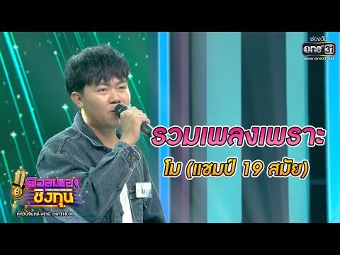 รวมเพลงเพราะ - โม (แชมป์ 19 สมัย) Vol.1 | ดวลเพลงชิงทุน | one31