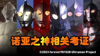 【诺亚之神】相关说法考证