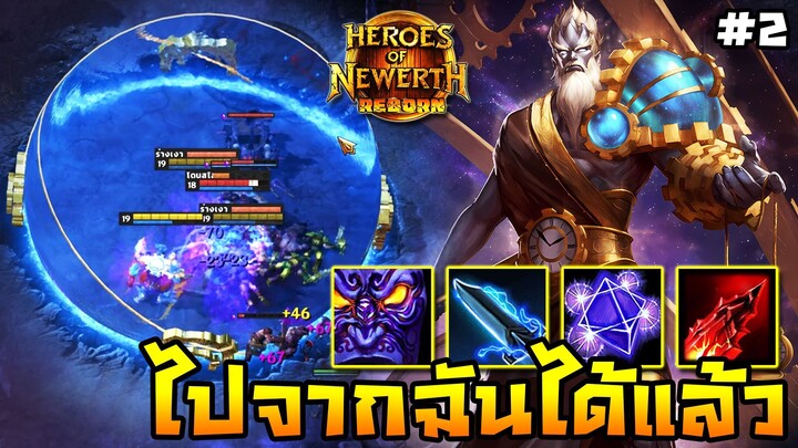 HoN Reborn - Chronos จับมาเข้ากลาง! โชว์ความเก๋าให้ศิลปินไปที!!