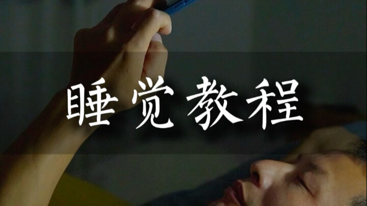 睡觉教程