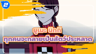ยูเมะ นิกกิ
ที่วาดเอง
ทุกคนจะกลายเป็นสัตว์ประหลาด_2