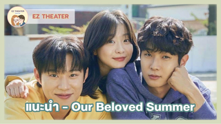 แนะนำ - Our Beloved Summer