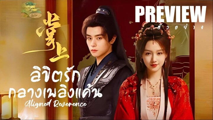 PREVIEW⁴  ⊧●  ลิขิตรักกลางเพลิงแค้น  ˢᵁᴮ  Aligned Reverence (2025)