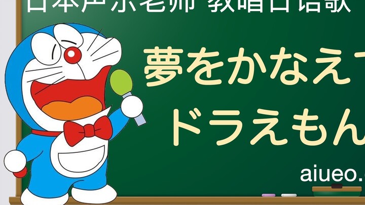 [Dạy hát tiếng Nhật] Bài hát chủ đề của phim hoạt hình Nhật Bản "Doraemon" "Giấc mơ trong mơ (Doraem