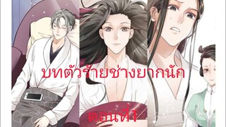 Rung พากย์มังงะวาย บทตัวร้าย ตอนที่1 #มังงะวาย #มังงะy #กาตูนวาย #วาย #rung #มังงะ #มังงะจีน