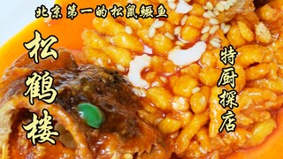 Kalian bilang ini ikan mandarin tupai nomor satu di Beijing?! Hari ini koki spesial datang untuk men