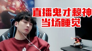 直播鬼才赖神直播听小姐姐唱歌当场睡着：一天一夜没睡觉了