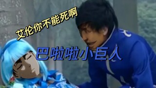 巴啦啦小巨人