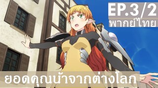 【ยอดคุณน้าจากต่างโลก】Ep3/2 (พากย์ไทย) - ภาษาต่างโลกก็มีแปลเพี้ยนบ้าง