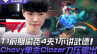 T1 vs HLE T1前期偷袭4夹1不讲武德 Chovy单杀Clozer力压输出！ Game 2 | 2021 LCK春季赛精华 Highlights