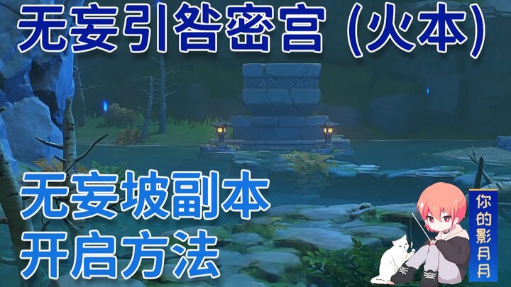 [Genshin Impact] Wuwangyinjiu Secret Palace Solution/Fire Instance/Witch Instance/Fire Crossing Inst