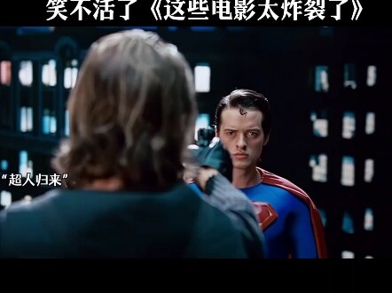 笑不活了《这些电影太炸裂了》