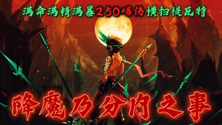 【原神】没有人撑的到他摘下面具-满命满精满暴250爆伤魈全BOSS猎杀混剪