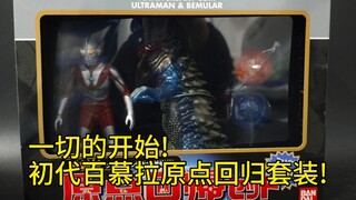 初代奥特曼居然是个球变的？百慕拉原点回归套装软胶怪兽软胶哥莫拉