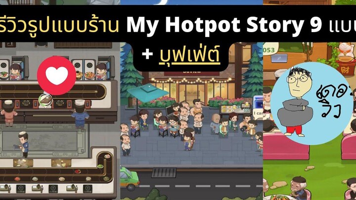 รีวิวรูปแบบร้าน My Hotpot Story 9 แบบ+ บุฟเฟ่ต์