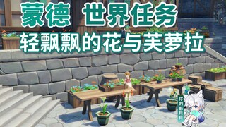 【原神】轻飘飘的花与芙萝拉/蒙德城/蒙德世界任务