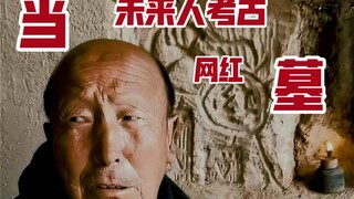 当未来人考古网红墓。