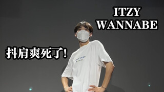 抖肩爽死了！【ITZY- WANNABE】