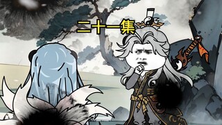 二十一集：参破阴阳，敲开地府大门……