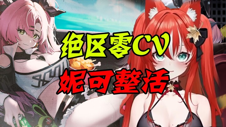 绝区零cv：陈婷婷？那我去修空调？