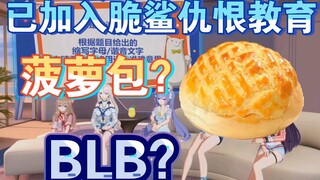 “菠萝包不是blb吗？”