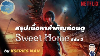 สรุปเนื้อหาสำคัญก่อนดู Sweet Home 2 by KSERIES MAN ^^