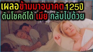 เมื่อชายหนุ่มข้ามมาอนาคต ดันโชคดี ได้เมียกลับไปด้วย (สปอยหนัง)