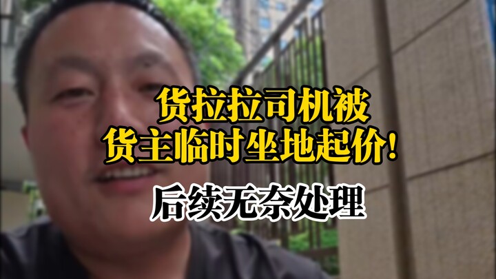 A Huolala driver was suddenly hit with a price hike by the shipper!