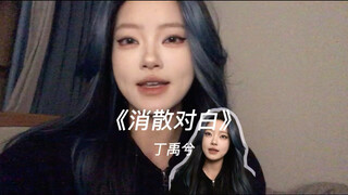 “可你眼中深情的对白”｜cover《消散对白》丁禹兮