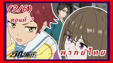 ชิกิซากุระ ตอนที่ 2 [พากย์ไทย] (3/6)