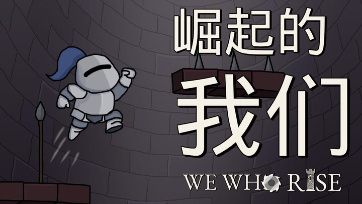 谢谢你游玩《崛起的我们（We Who Rise）》！