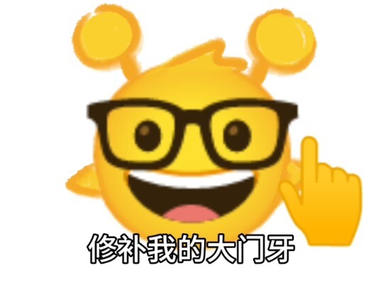 修补我的大牙门∽